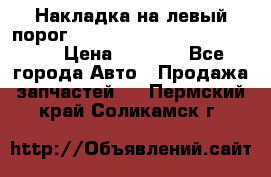 Накладка на левый порог  Chrysler 300C 2005-2010    › Цена ­ 5 000 - Все города Авто » Продажа запчастей   . Пермский край,Соликамск г.